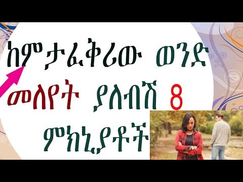 Ethiopia : የምትወጂውን ወንድ እንድትለዪ የሚያስገድዱሽ 8 ምክኒያቶች፡፡