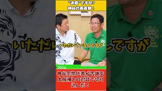 「私、怒りませんから」神谷代表が自分から切り出したタブーな質問#参政党 #神谷宗幣 #古謝玄太 #沖縄県知事選 #沖縄