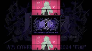【#shorts 】ジャンキーナイトタウンオーケストラ/吉乃 歌わせて頂きました【#cover 】