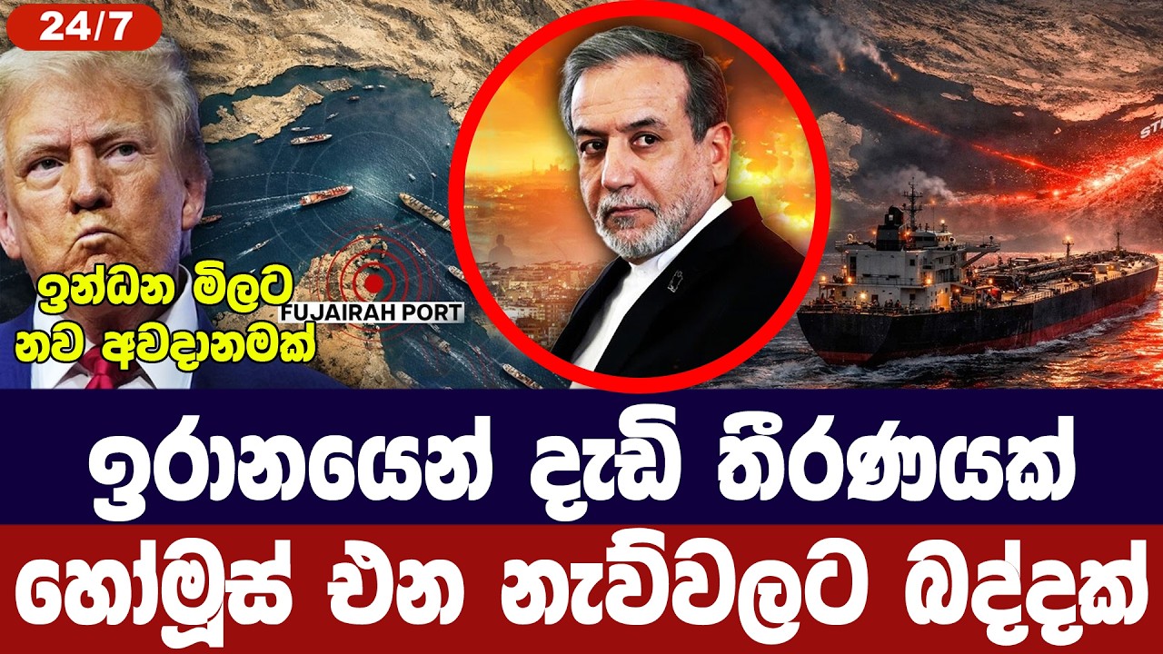 ඉරානයෙන් දැඩි තීරණයක්/හෝමූස් හරහා නැව්වලට බදු පනවයි