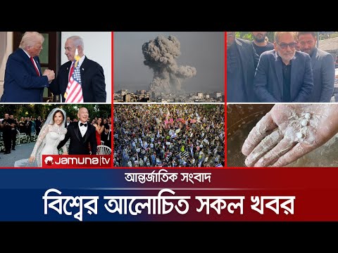 একনজরে বিশ্বের আলোচিত সব খবর