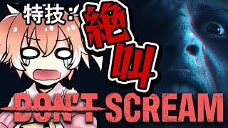 【ホラゲ実況】叫ぶな！？無理だよｫ！！叫んだらやり直しのホラーゲーム！絶叫Vtuberによる『DON'T SCREAM』【Vtuber/古月アイル】