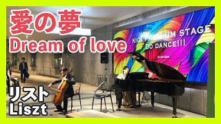 Download lagu リスト= カサド：愛の夢(チェロ・ピアノ)／F.Liszt=Cassado：Dream of love No.3(Cello・Piano)朝♪クラ～Asa－Kura～ mp3