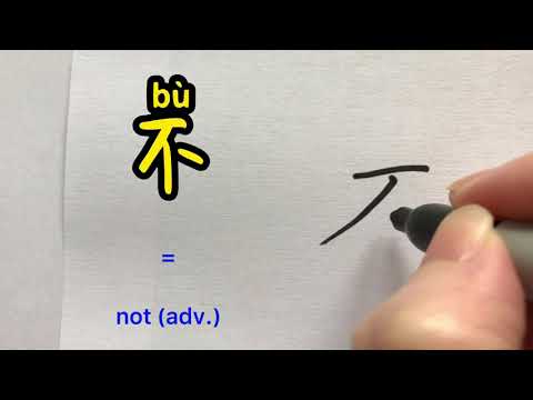 Video about how to write Chinese character 不 =not | with stroke order and 汉语拼音 | 汉字 Hanzi