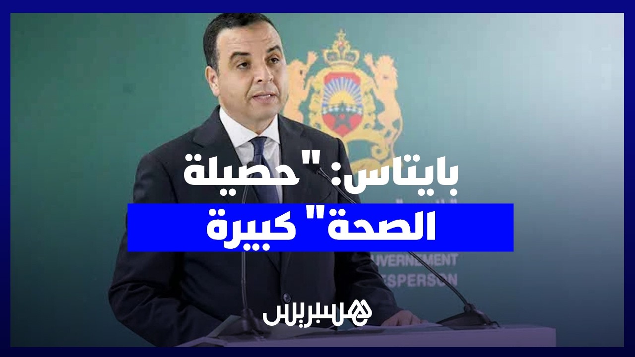 بايتاس: "حصيلة الصحة" كبيرة.. والحكومة اعتبرت ورش إصلاح القطاع أولوية thumbnail