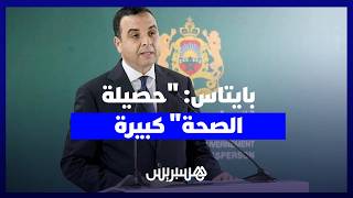 بايتاس: "حصيلة الصحة" كبيرة.. والحكومة اعتبرت ورش إصلاح القطاع أولوية thumbnail