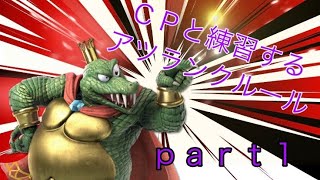 課金できるまでCPで練習するpart1
