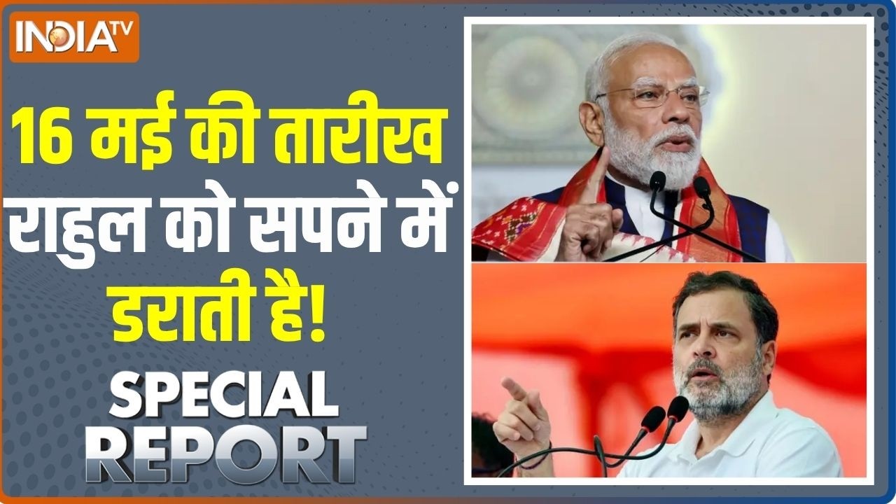 Special Report: 16 मई की तारीख राहुल को सपने में डराती है!  । Rahul Gandhi ।