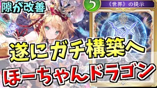 強力スペルと攻守請け負えるフィニッシャーを獲得しガチデッキへ。ミラーにも強く出られ環境に一石を投じるほーちゃんドラゴンでランクマッチ！！【シャドバWB実況/ワールズビヨンド】