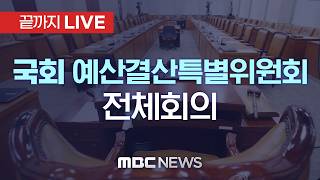 국회 본회의, `26.2조` 추경안 의결…`소득하위 70% 지원금` 정부안 유지 - [끝까지LIVE] MBC 중계방송 2026년 04월 10일
