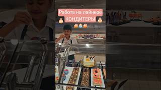 Работа на лайнере Кондитеры #mscseaside #umarkeyn #cruiseship #travel