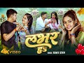 Video लवर हs Prabha Raj का इस लगन का सुपरहिट गाना Lo