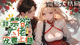 【完结】💕《错嫁随军，禁欲大佬宠妻上瘾》江茉莉穿成年代文恶毒继妹，绑定万人嫌系统，攒满反感值?