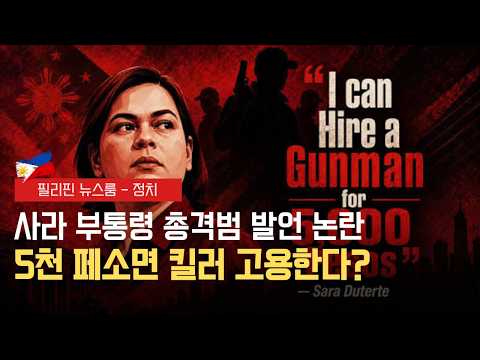 사라 부통령 5천 페소면 총격범 고용 발언 및 대통령궁 반박 | 마닐라 핫플 시장 퓨전 앨리 위생 논란 및 시장 당부 | 필리핀동포방송 | 필리핀한인방송 | 필리핀뉴스룸