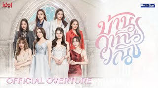 Download lagu  Overture of 4 Elements บ้านวาทินวณิช mp3
