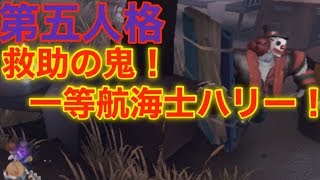 救助の鬼！一等航海士ハリー見参✨【IdentityV】【アイデンティティファイブ】