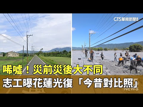 唏噓！災前災後大不同　志工曝花蓮光復「今昔對比照」