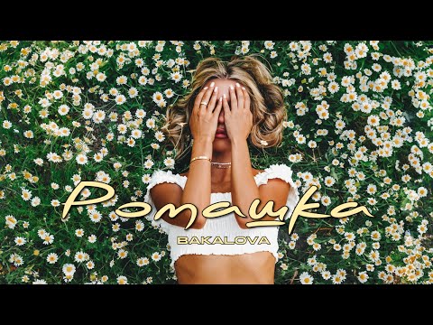 BAKALOVA - РОМАШКА | ПРЕМ'ЄРА 2025