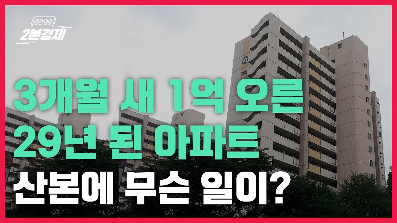[2분경제]29년 된 아파트, 3개월 새 1억 올랐다? '산본에서 생긴 일'