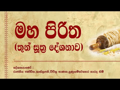 Maha Piritha | මහ පිරිත | Thun Suthraya | තුන් සූත්‍රය
