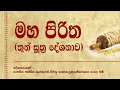 Maha Piritha මහ පිරිත Thun Suthraya තුන් සූත්‍රය
