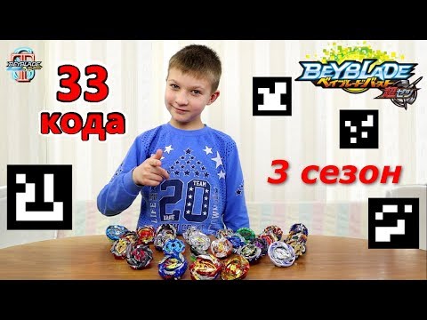 33 QR кода из 3 сезона Бейблэйд Берст Турбо для игры Beyblade Burst Hasbro