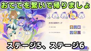 「おててを繋いで帰りましょ」ステージ5、ステージ6攻略【原神イベント】空想の友と巡る旅 月桂ゲーム