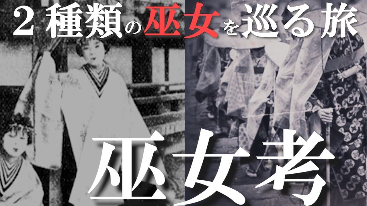 【巫女の民俗学】柳田國男著『巫女考』とは？　巫女を巡る旅【ゆっくり解説】