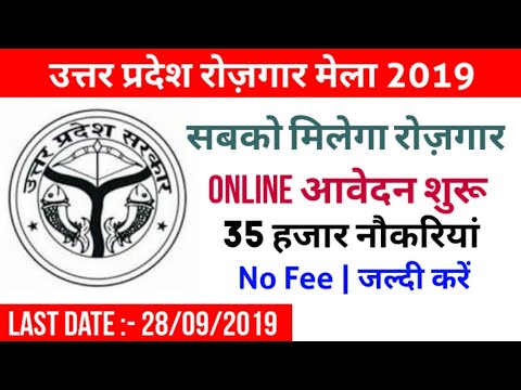 UP Rojgar Mela 2019 | Uttar Pradesh Rojgar Mela 2019 Full Detail | UP Rojgar Mela Online Form 2019 Video