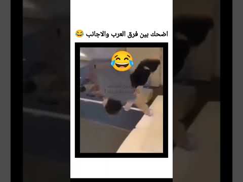 اضحك بين فرق العرب والاجانب 😂#اشتراك #اكسبلور #كوميديات #كوميديا #ضحك #funny #ضحك_فيديو