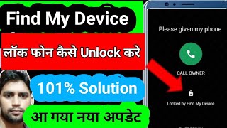 how to unlock find my device locked phone । find my device। find my device se lock phone kaise khole