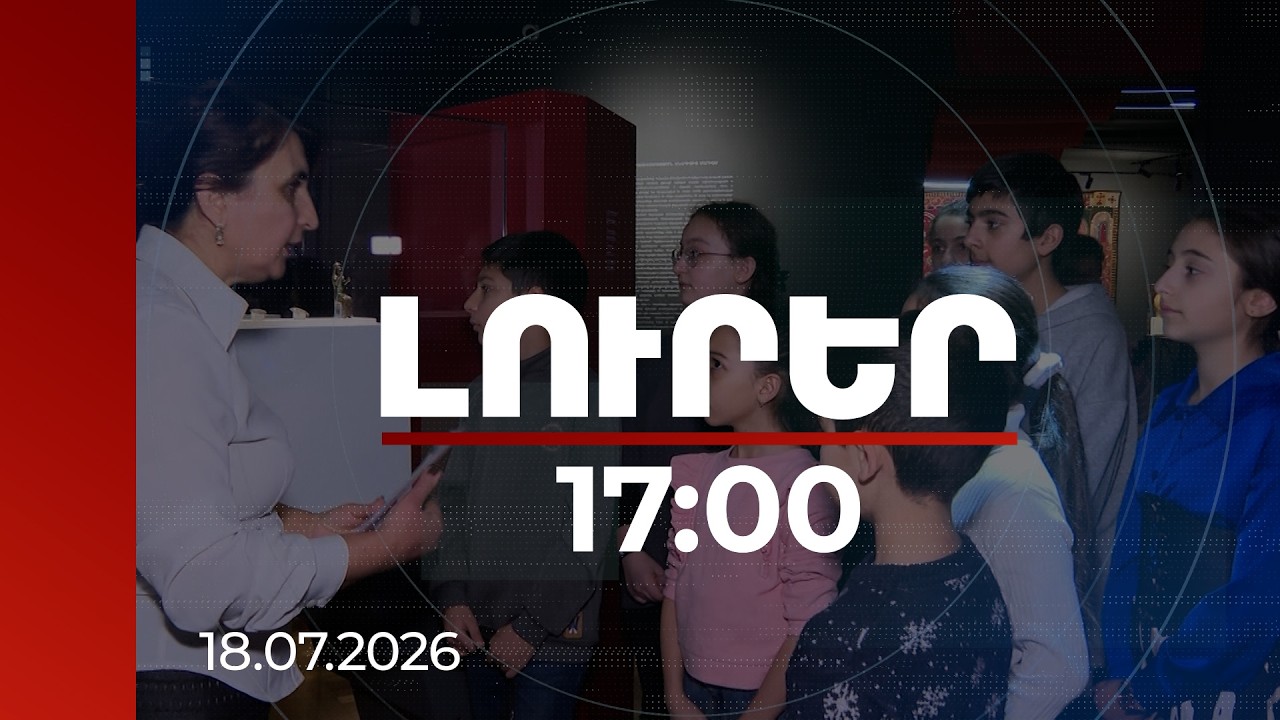 Լուրեր 17:00 | Պետբյուջեից 500 մլն դրամ՝ կամավոր ատեստավորված թանգարանների աշխատողների հավելավճարին