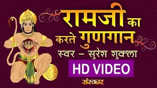 राम जी का करते गुणगान (Ramji Ka Karte Gungan)