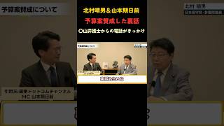 北村晴男が語る予算案支持の舞台裏#日本保守党 #北村晴男 #政治