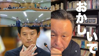 菅野完  もう一度、斎藤元彦兵庫県知事のいう「第三者委員会」のなにがどう問題なのかを確認する  2/18（火)【切り抜き＋】 #立花孝志