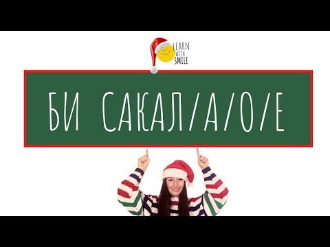 Macedonian Language | Would like to | Би сакал/а/о/е да | Learnwithsmile