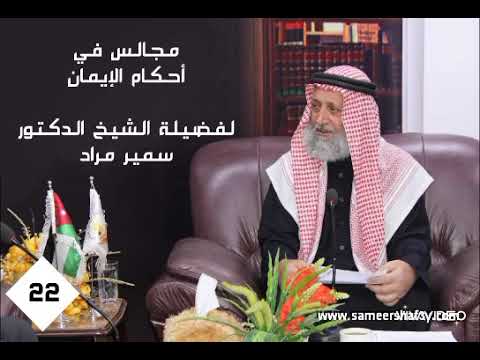 سلسلة في أحكام الإيمان - فضيلة الشيخ الدكتور سمير مراد - المجلس الثاني والعشرون