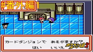 【ポケモンカードGB2】カードダンジョン編。立ちはだかるチェスの戦士たち 番外編part1