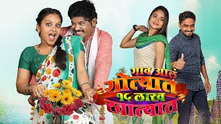 Gaav Aala Gotyat 15 Lakh Khatyat - Full Movie  Pra
