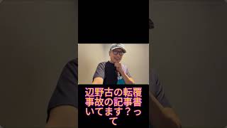 狂産との攻防！　 #小野寺まさる  #日本保守党 #お笑い #保守党  #有本香 #百田尚樹#辺野古