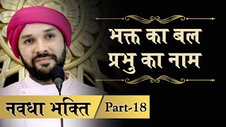 Navdha Bhakti | Part 18 | Shree Hita Ambrish Ji | Bareilly