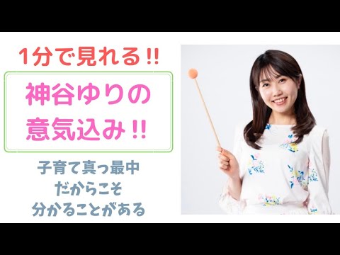 文化歴史学科 【1分動画】意気込み！子育て真っ最中だからこそ、分かることがあります【日本維新の会 参議院全国比例区支部長 神谷ゆり（元お天気キャスター／イブニング信州／やさしいニュース／気象予報士／防災士）】