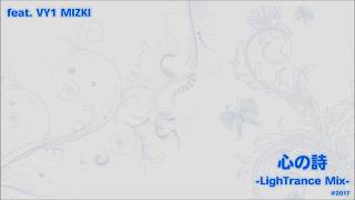 - 心の詩 -LighTrance Mix-