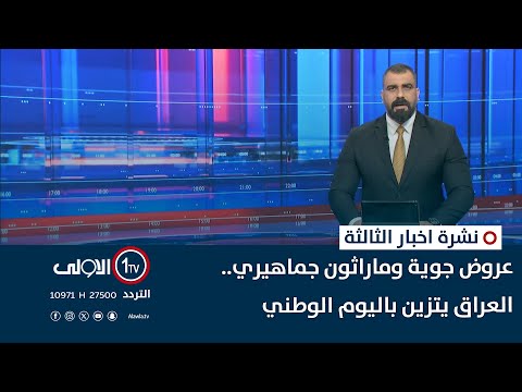 فيديو | عروض جوية وماراثون جماهيري.. العراق يتزين باليوم الوطني | نشرة اخبار الثالثة