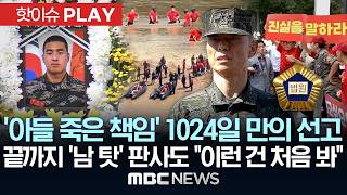 '아들 죽은 책임' 1024일 만의 선고..끝까지 '남 탓' 판사도 이런 건 처음 봐 - [핫이슈PLAY] MBC뉴스 2026년 05월 10일
