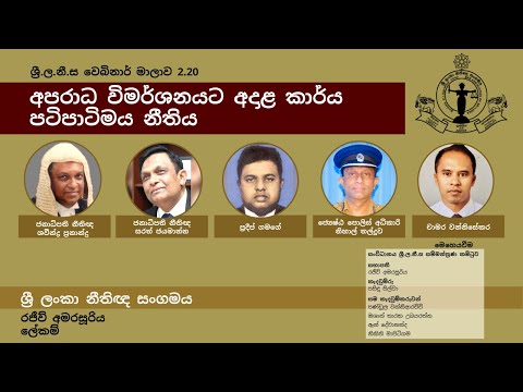 BASL Sinhala Webinar 2.20 - අපරාධ විමර්ශනයට අදාළ කාර්ය පටිපාටිමය නීතිය