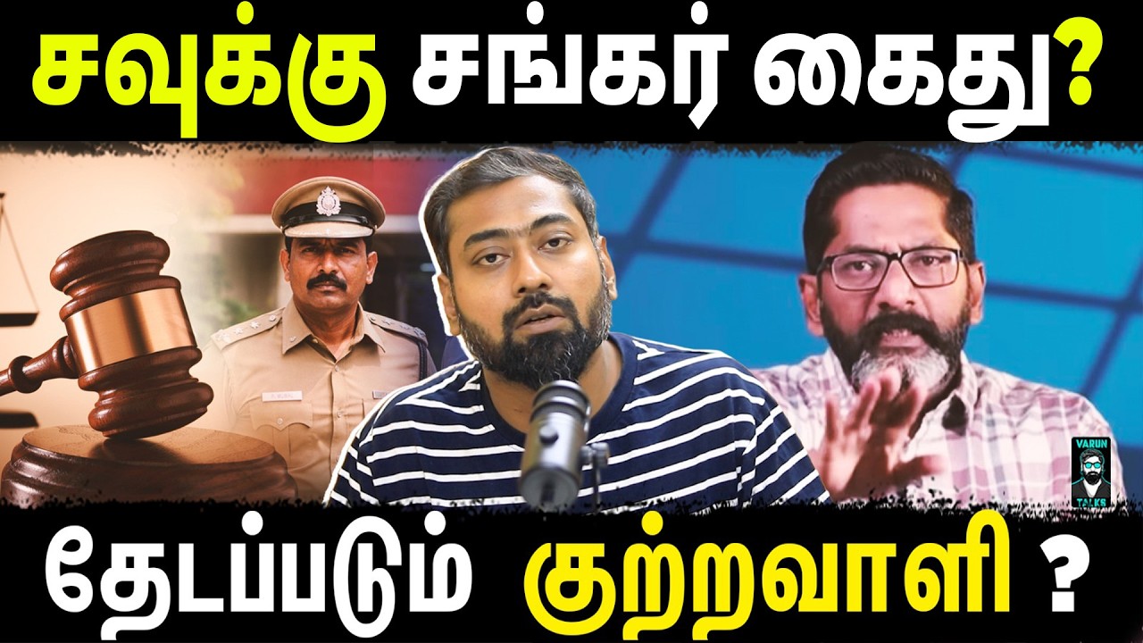 Why Was Savukku Shankar Declared Wanted? | Savukku Shankar Legal Issue! | Varun Talks