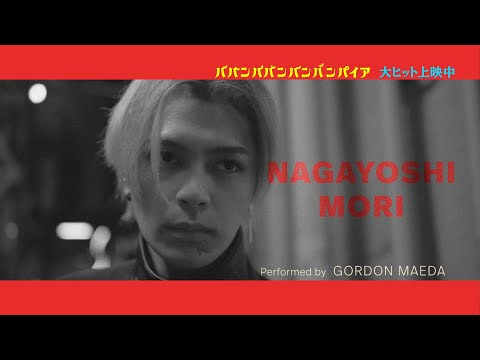 ババンババンバンバンパイア Video11