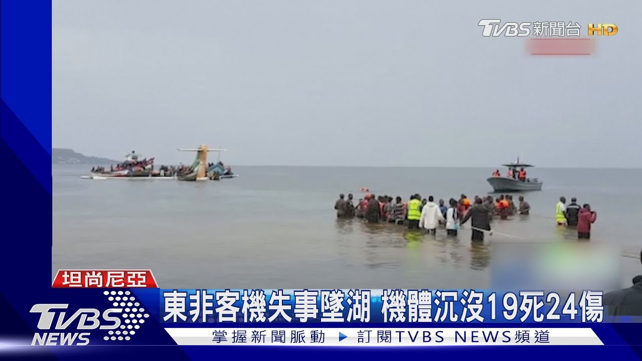 東非客機失事墜湖 機體沉沒19死24傷