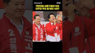국민의힘 성동구청장 후보 민주당 후보 될 뻔한 사연? #채널A #shorts #30짤
